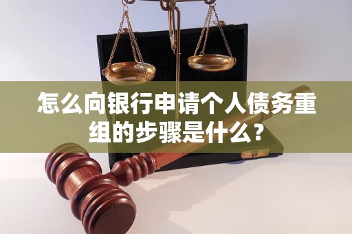 汕尾市怎么向银行申请个人债务重组的步骤是什么？
